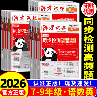 2026版 新全优同步检测高频题考试报人教版初中七八九年级上册冀教版语文数学英语物理化学生物道法历史地理初一二三单元期末备考
