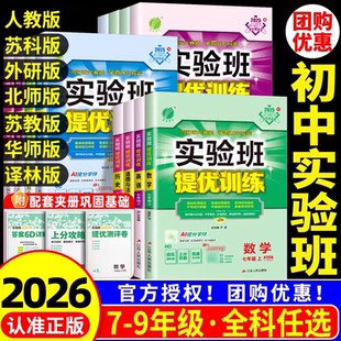 初中实验班提优训练七八九年级上册下册语文英语人教版数学科学浙教版物理化学北师大沪科版 初一二三教材同步练习册作业本训练题