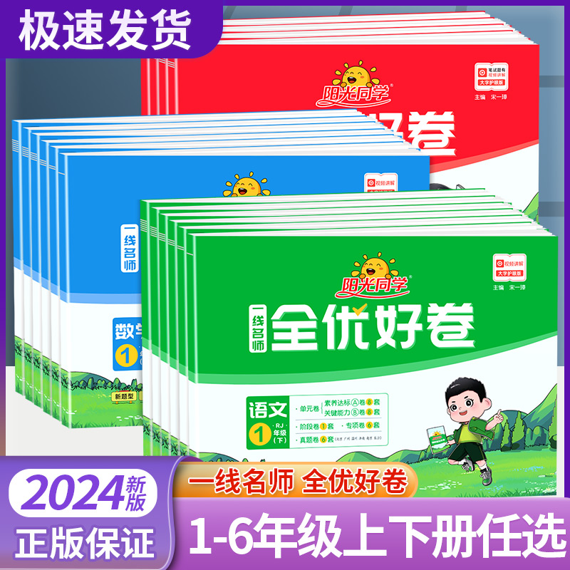阳光同学全优好卷一二三年级四五六年级上册下册科学试卷测试卷全套语文数学英语同步训练人教版全优达标好卷练习册题北师大