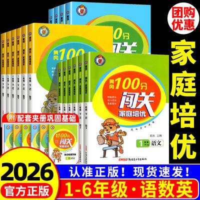 黄冈100分闯关家庭培优一二三四年级五年级六年级上册下册语文数学英语全套人教版北师大小学教材同步练习册测试卷训练题每课一练