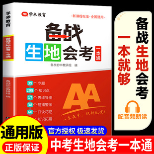2025新版备战生地会考一本通初二八年级地理生物会考高频考点速记思维导图知识点精准梳理模拟小中考总复习辅导资料书学米教育
