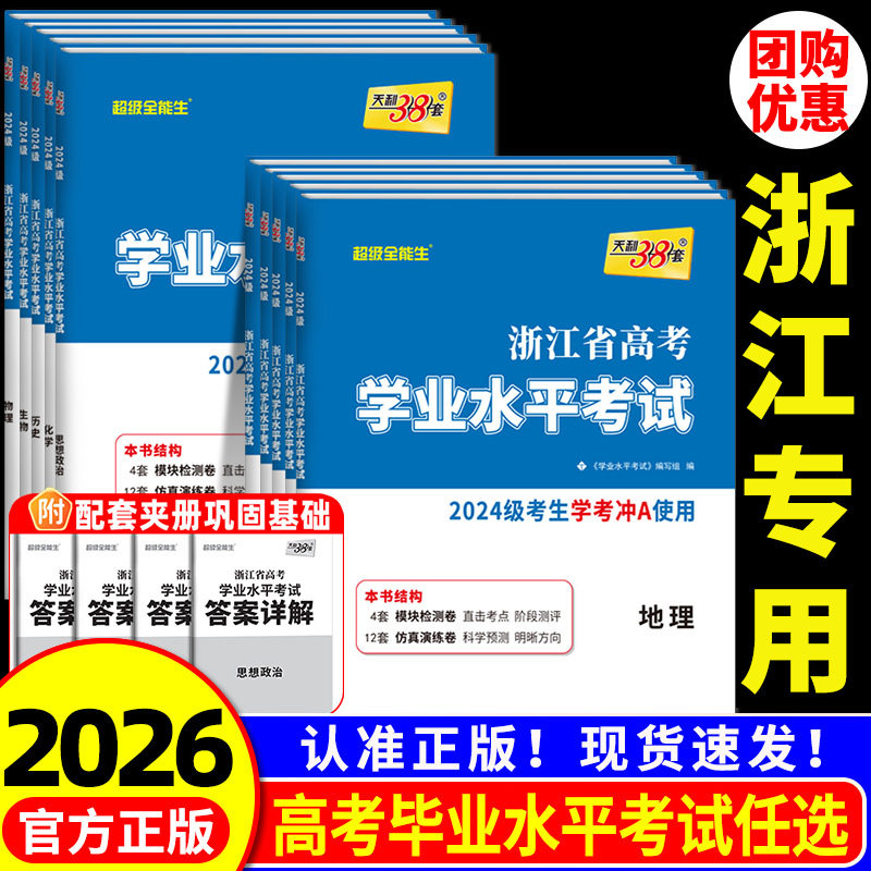 2026版浙江学考高中语文数学物理化学生物政治历史地理通用信息技术天利38套浙江省高考学业水平考试高一下册高二下册真题卷2025
