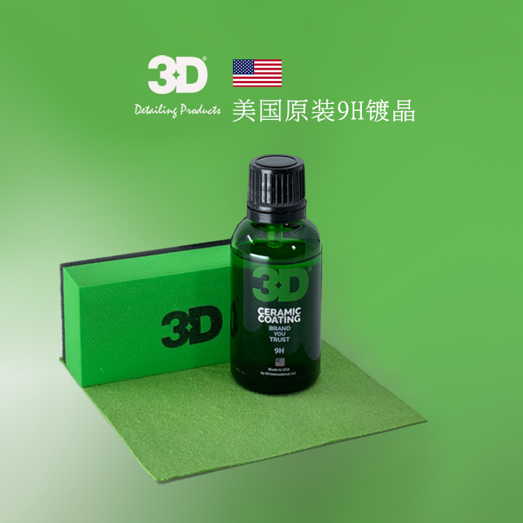 美国3D汽车镀晶液9H镀晶护漆钢圈轮毂镀膜剂抗划痕超光滑驱水防污