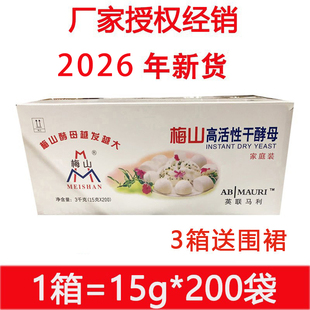 梅山高活性干酵母15g整箱200小袋充氮即发酵母粉馒头包子烘焙原料