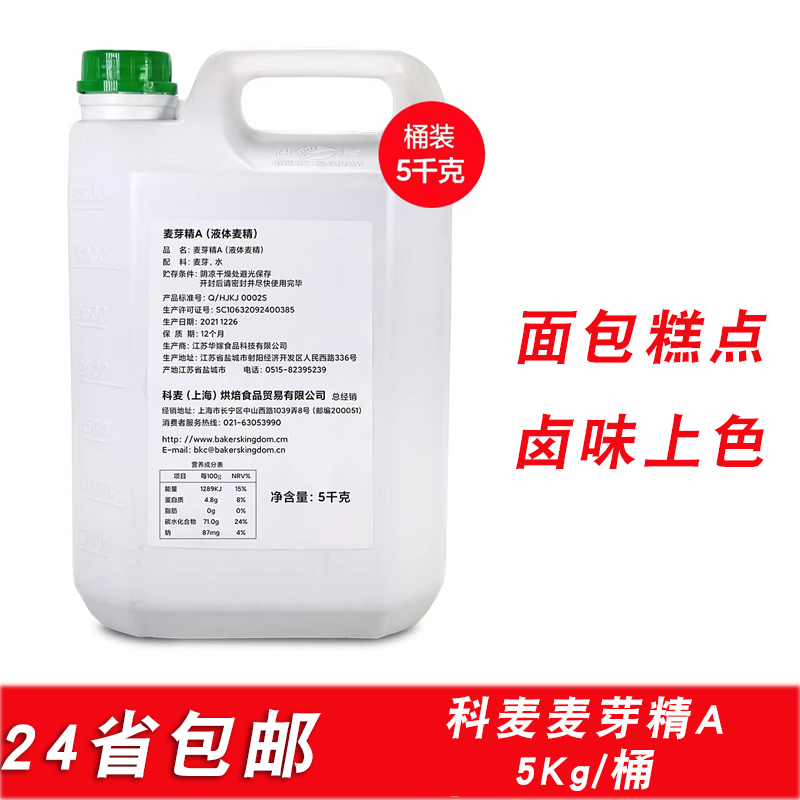 包邮国产科麦麦芽精5Kg包装 用于欧式面包港式月饼皮专用烘焙原料
