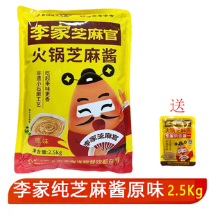 李家芝麻官火锅芝麻调味酱凉皮热干面凉菜火锅涮羊肉蘸料商用餐饮
