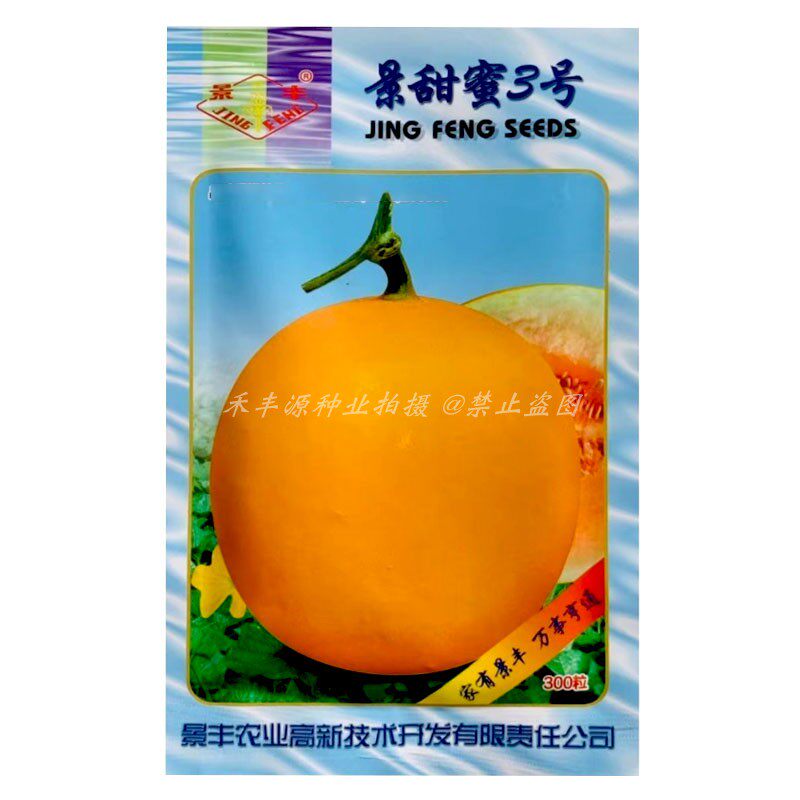 景甜蜜3号甜瓜种子红肉厚皮甜瓜籽300粒糖度高香瓜籽汁多味甜