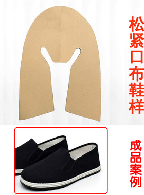 DIY手工男女透气松紧鞋样舒适