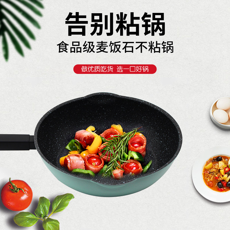 麦饭石多功能无油烟通用不粘锅
