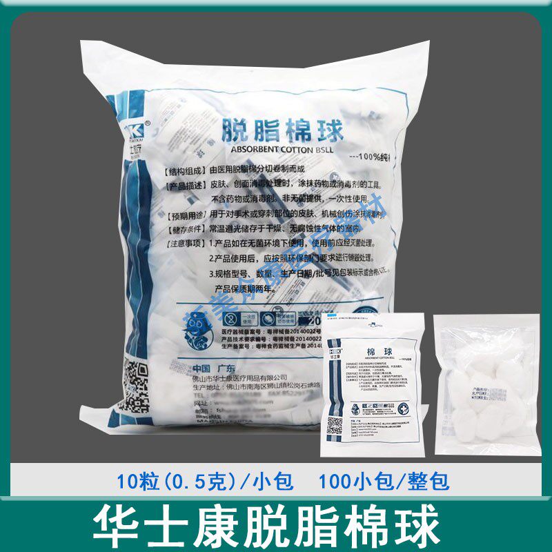 华士康脱脂棉球0.5g独立小包装10粒棉花球清洁护理棉球大包500克