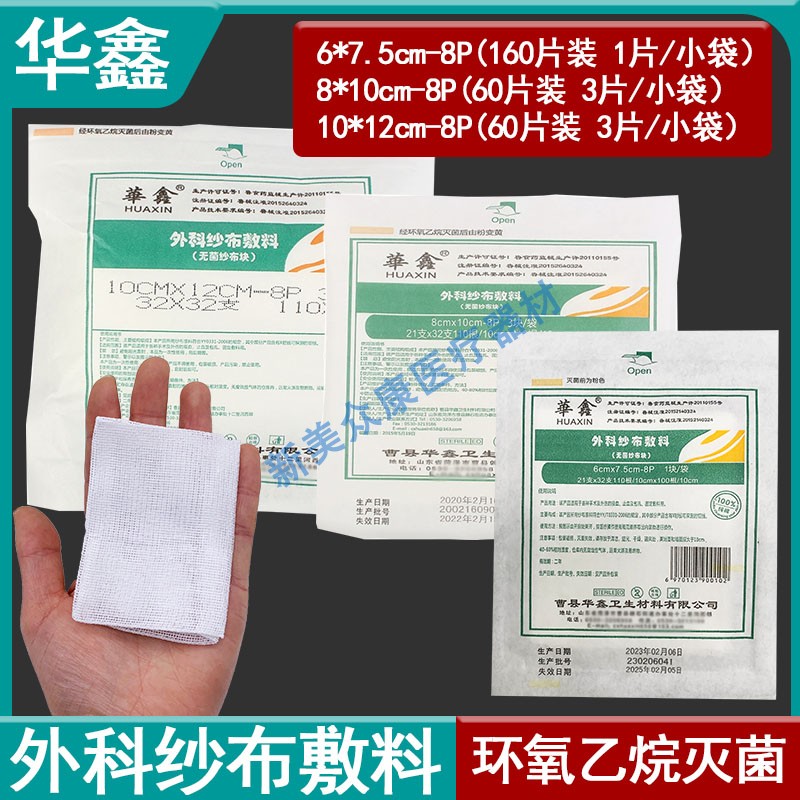 华鑫医用纱布块无菌脱脂纱布敷料灭菌消毒纱布6*7.5/8*10/10*12