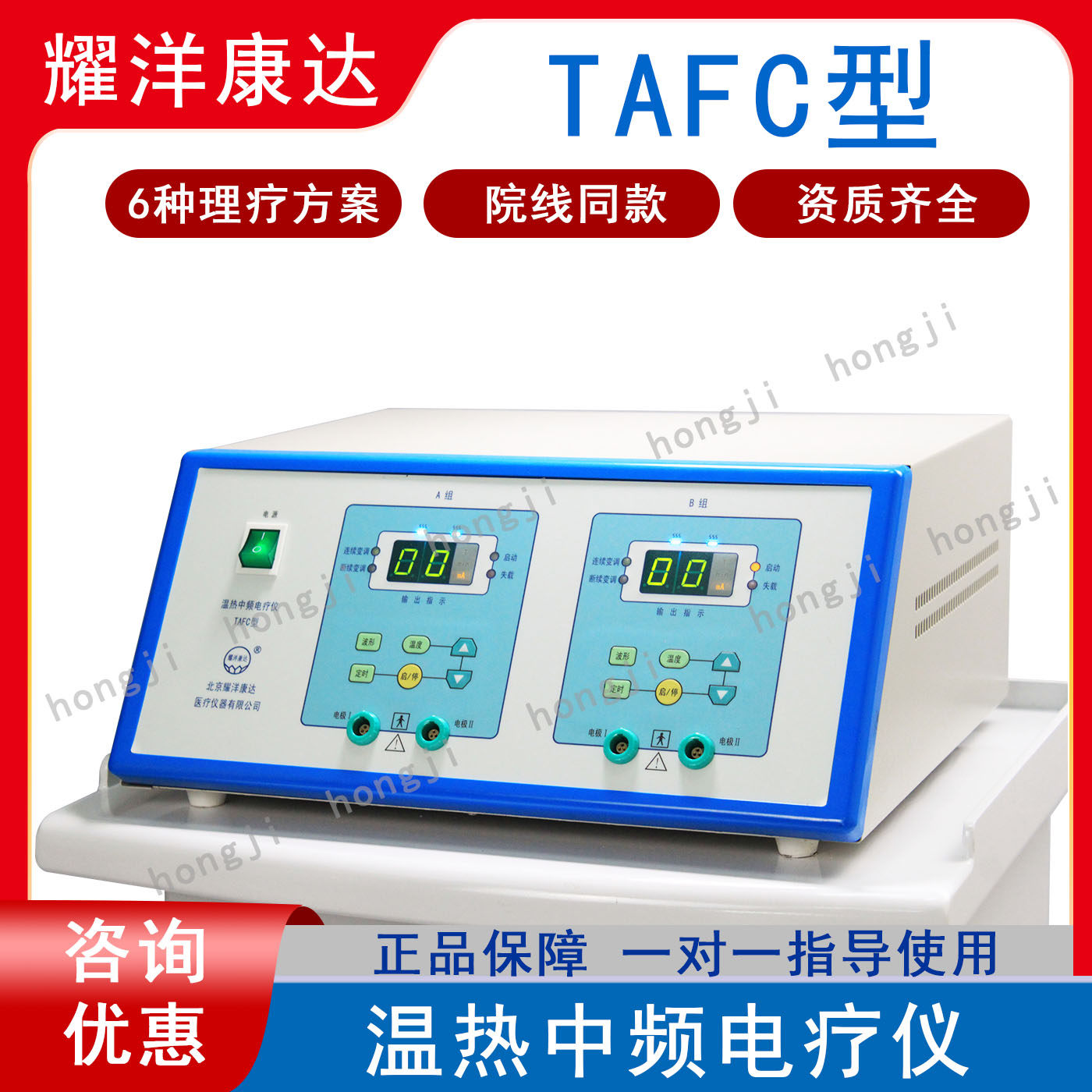 北京耀洋康达温热中频电疗仪TAFC医用家用镇痛消肿软化瘢痕理疗仪