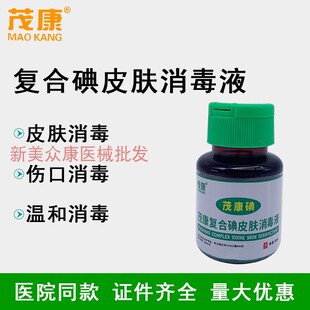 茂康复合碘皮肤消毒液65ml翻盖茂康碘伏伤口粘膜消毒杀菌