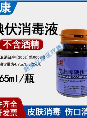 茂康皮肤创口消毒杀菌碘伏消毒液