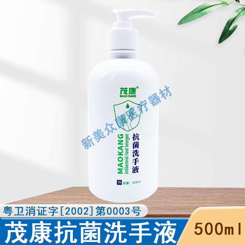 包邮茂康医用抗菌洗手液正品50洗手液