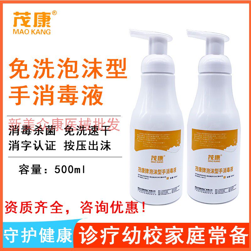 茂康泡沫手消毒液儿童抗菌免洗手液不含醇过敏者优选杀菌清洁速干