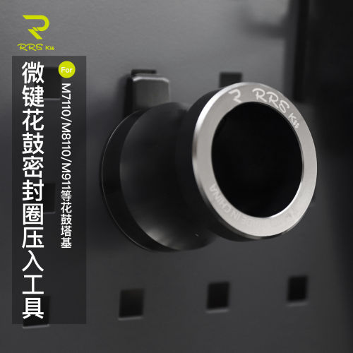 Rrskit适用于花鼓塔基M7110 M8110 R9200微键花鼓密封圈压入工具