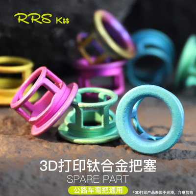 Rrskit钛合金3D打印把塞耐用超轻车弯把车彩色轻量化把堵把塞
