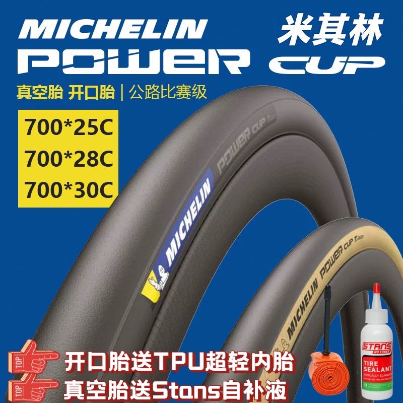 MICHELIN 米其林POWER CUP公路车外胎700C自行车开口真空折叠轮胎