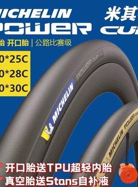 MICHELIN 米其林POWER CUP公路车外胎700C自行车开口真空折叠轮胎