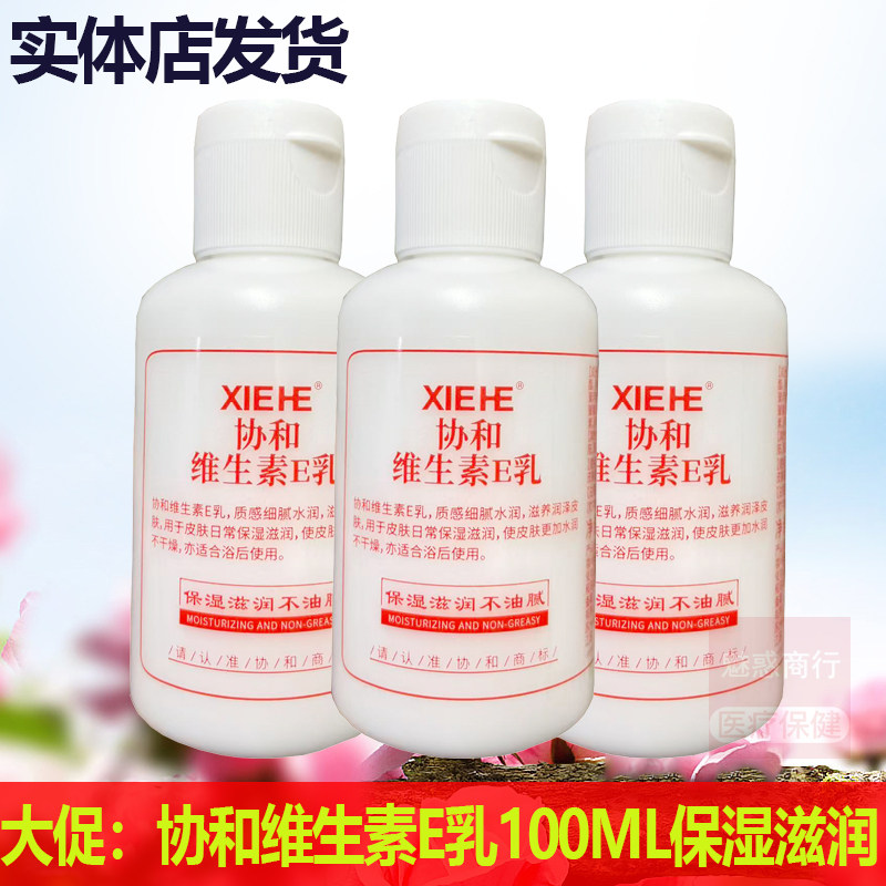 协和维生素E乳100ml保湿滋润防干燥面乳霜全身可用