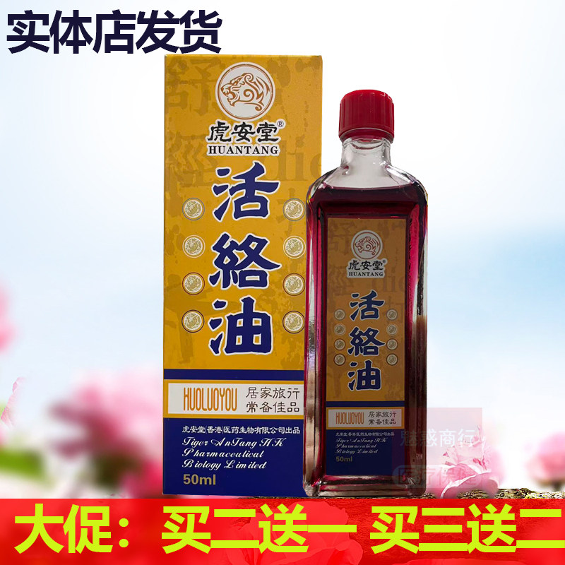买2送1虎安堂活络油50ml颈肩腰腿肩周关节活络按摩舒筋肌肉,洗护清洁剂/卫生巾/纸/香薰,清凉油/防暑/醒神药油,淘宝优惠券,粉丝福利购,淘宝优惠卷