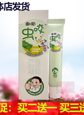 买2送1买3送2正品象爱虫咬膏20g蚊虫叮咬大疙瘩红包舒缓