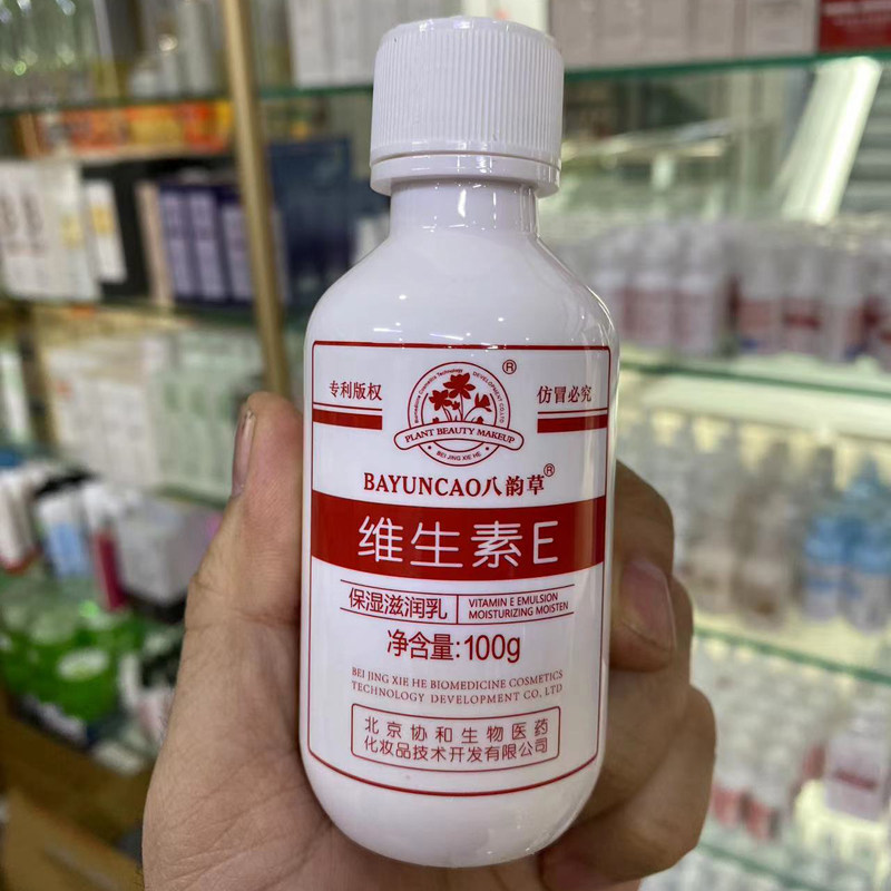 国货八韵草维生素E乳100ml补水保湿滋润身体乳面霜小白瓶新包装