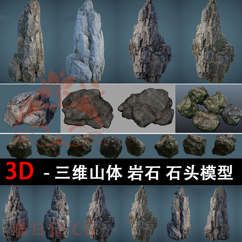 max石头岩石3D模型CG游戏素材设计源文件c4d三维山体maya