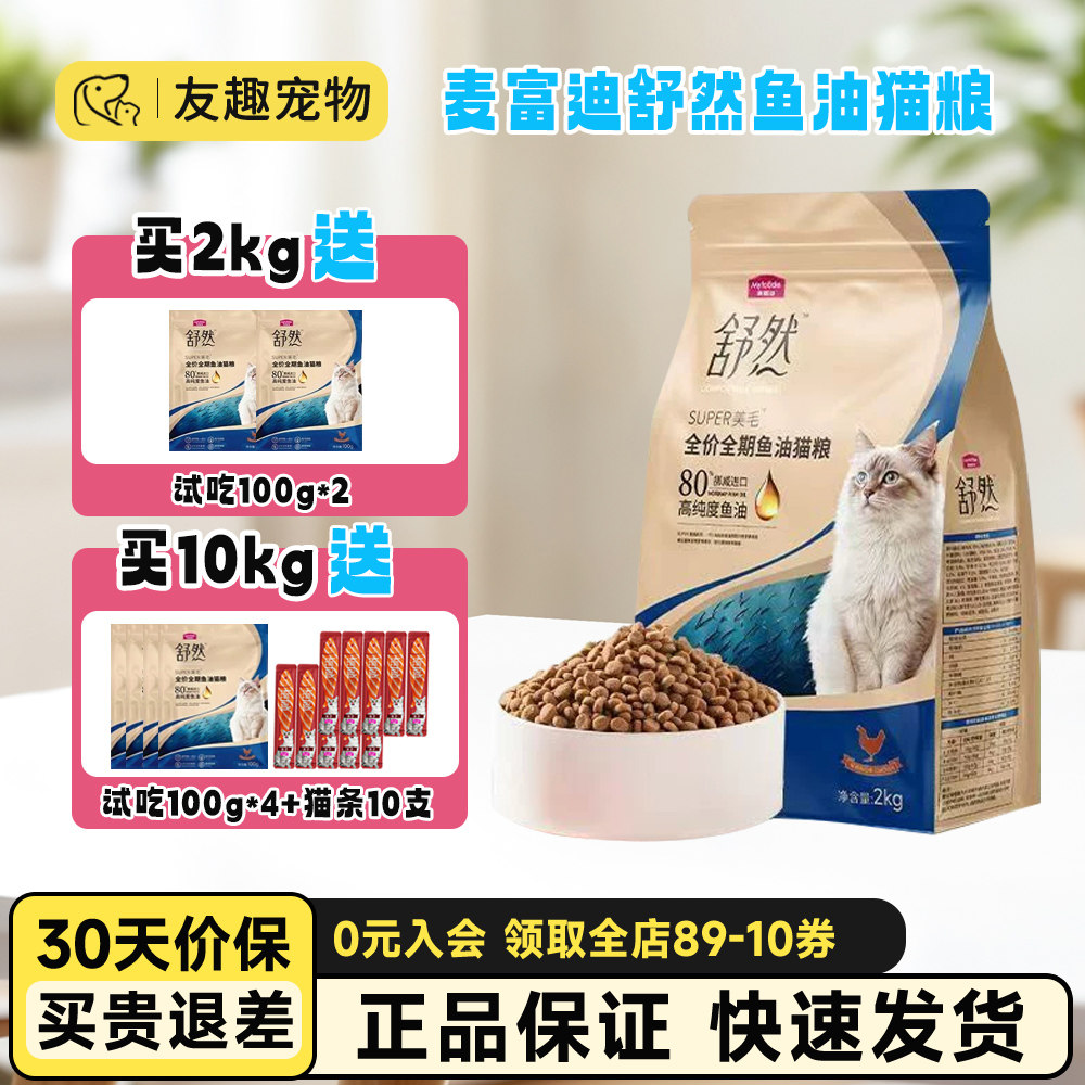 麦富迪舒然鱼油猫粮80%高纯度鱼油呵护毛发成幼猫通用粮2kg送试吃