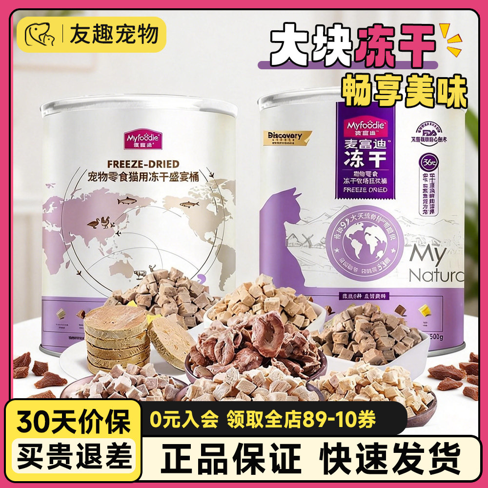 麦富迪猫咪零食宠物冻干盛宴桶幼猫营养小鱼干营养均衡全家桶500g,宠物/宠物食品及用品,猫冻干零食,淘宝优惠券,粉丝福利购,淘宝优惠卷