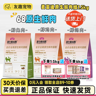 麦富迪猫粮全价原生鲜肉粮缓解黑下巴营养成猫幼猫通用猫粮1.5kg