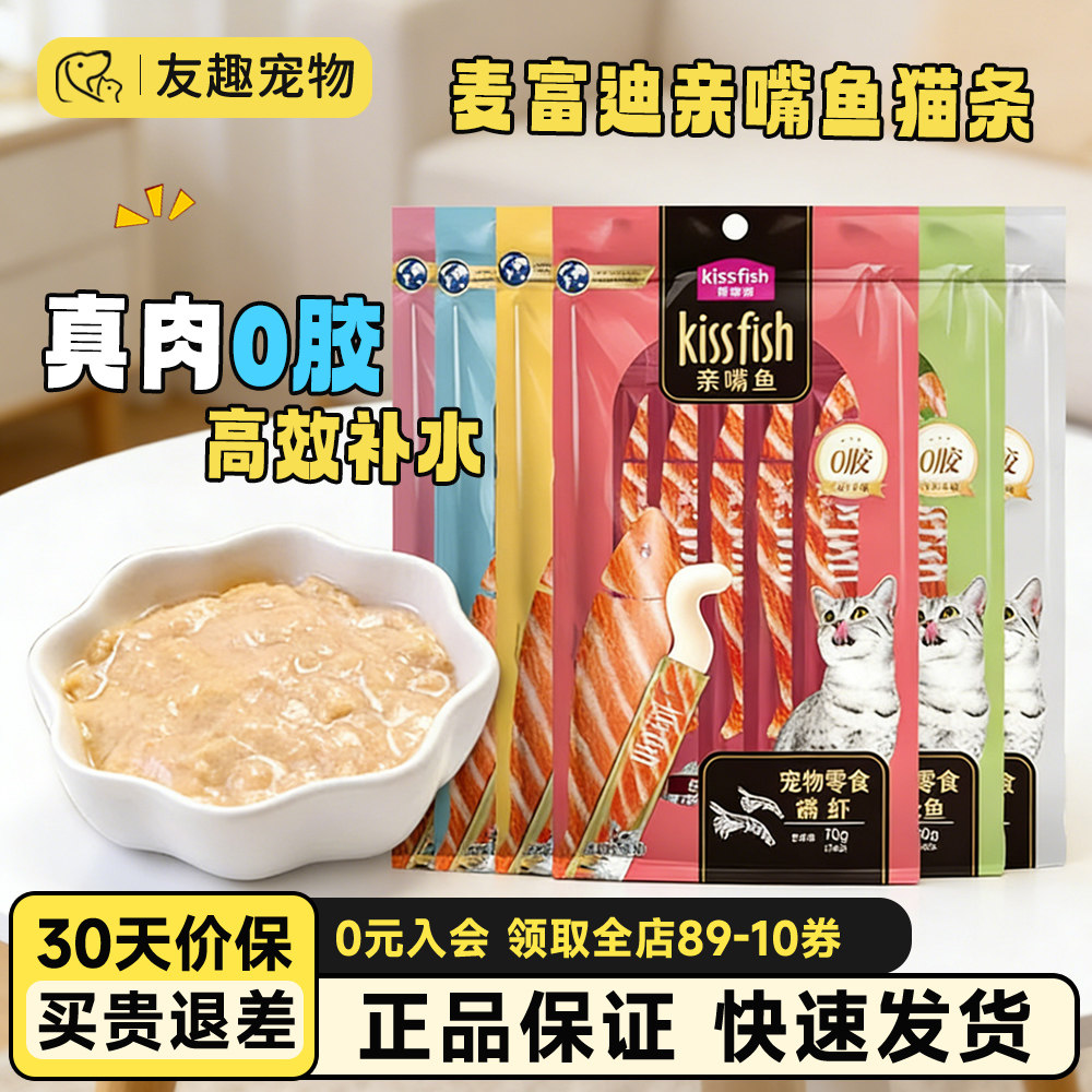 麦富迪猫条亲嘴鱼100支装宠物猫咪零食英短幼猫用品营养均衡湿粮,宠物/宠物食品及用品,猫全价湿粮/主食罐,淘宝优惠券,粉丝福利购,淘宝优惠卷