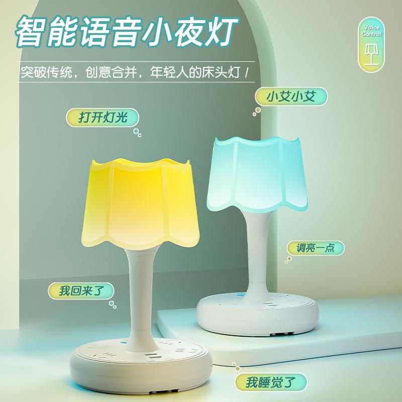 创意台灯usb插座家用卧室床头柜灯智能语音声控小夜灯遥控氛围灯