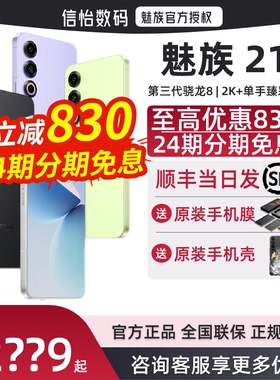 24期免息/咨询价更低/赠原装礼】Meizu/魅族21 新品手机5G极窄四等边屏幕学生游戏拍照正品21 魅族20 Pro