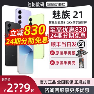 24期免息/咨询价更低/赠原装礼】Meizu/魅族21 新品手机5G极窄四等边屏幕学生游戏拍照正品21 魅族20 Pro