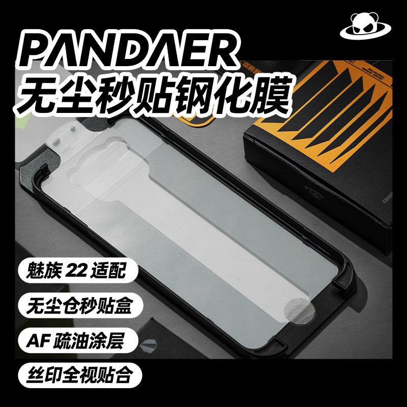 Meizu/魅族pandaer适用魅族22无尘秒贴钢化膜贴膜神器