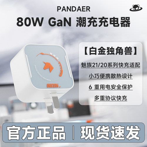 【原装正品】魅族PANDAER 80W氮化镓20手机原装官方充电器小巧快充便携GaN动力电芯潮充
