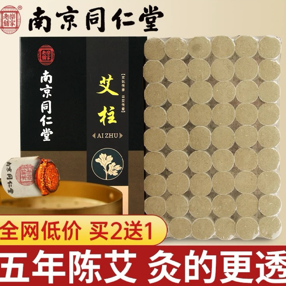南京同仁堂艾条艾柱粒家用陈年纯艾草艾绒艾灸粒盒子随身灸