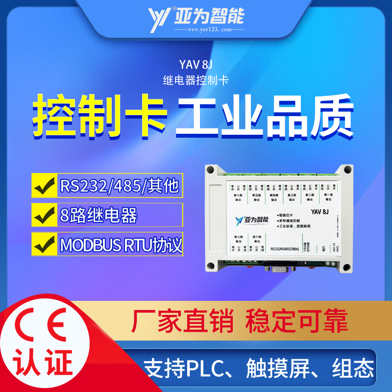 YAV 8J 继电器控制卡模块 WIFI/USB/RS232/485/无线组态控制开关
