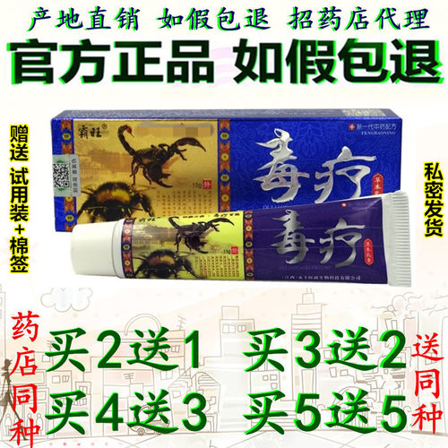 电码防伪买2送1 买3送2正品江西旺政 霸旺毒疗草本乳膏软膏