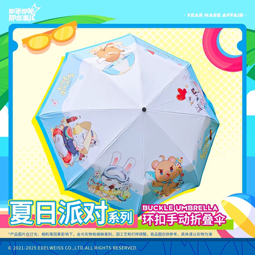 正版那兔周边夏日派对晴雨伞卡通防紫外线太阳伞防晒折叠生日礼物