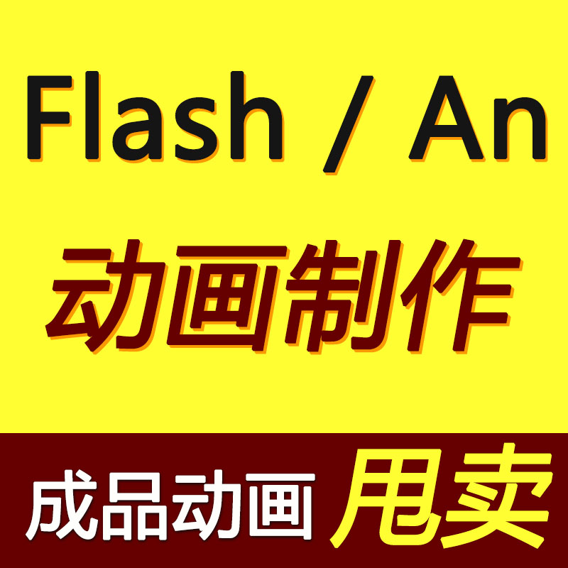 flash/ an动画制作设计代做成品动画 mg二维动画视频交互课件