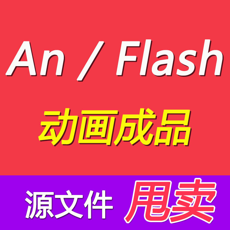 An动画成品，flash动画成品，Animate动画成品源文件an制作设计