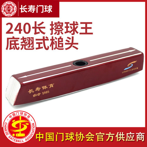 擦球王槌头长寿24厘米
