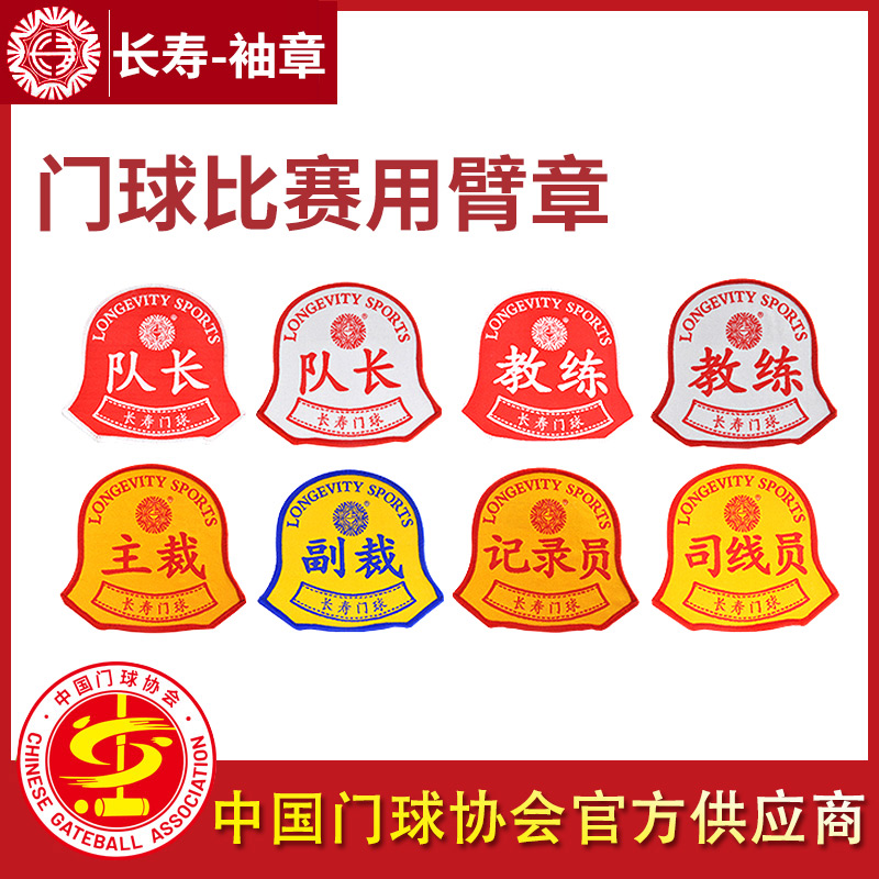 长寿牌门球袖章比赛臂章一套