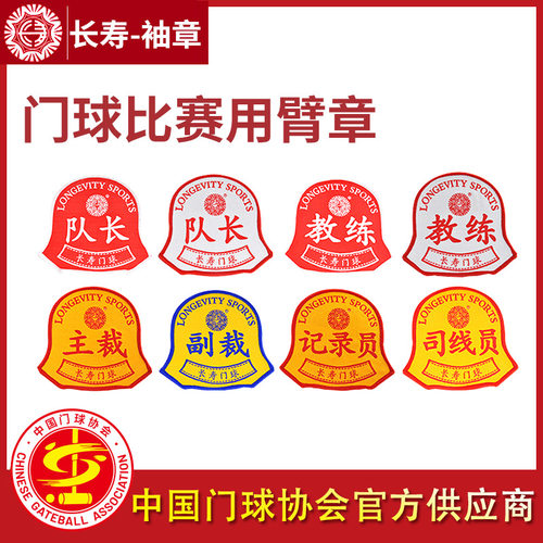 长寿牌门球袖章比赛臂章一套