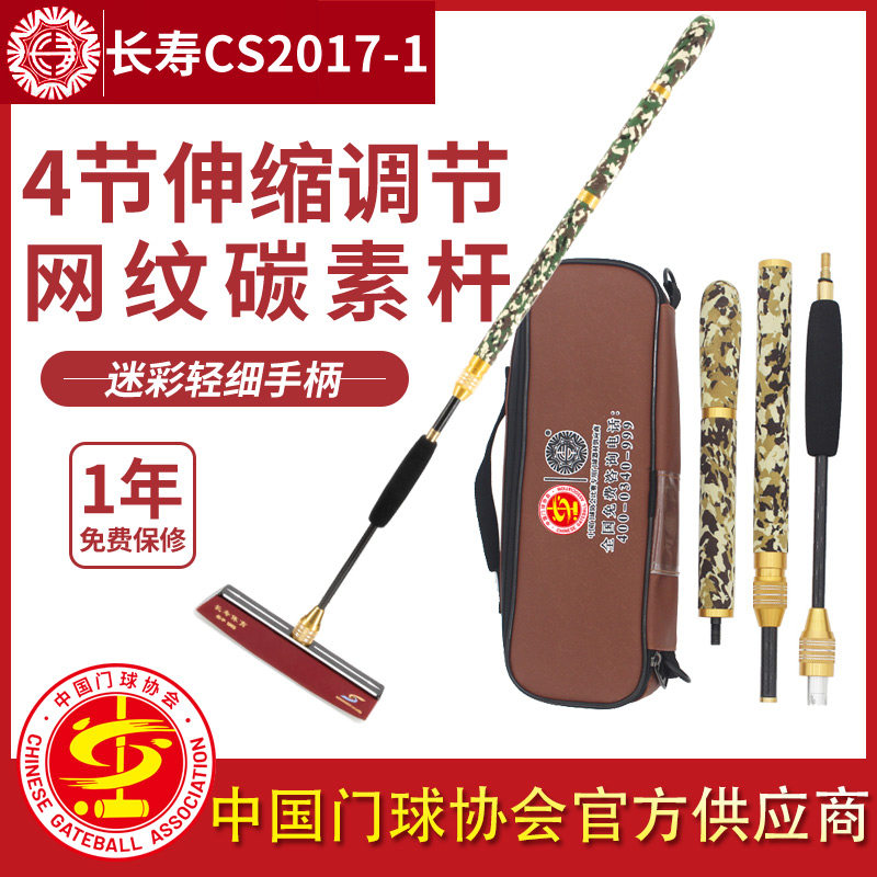长寿CS2017-1门球棒杆高弹碳素底翘头4节伸缩门球底翘头便携套装