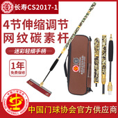 长寿CS2017 1门球棒杆高弹碳素贴脚底翘头4节伸缩门球底翘头套装