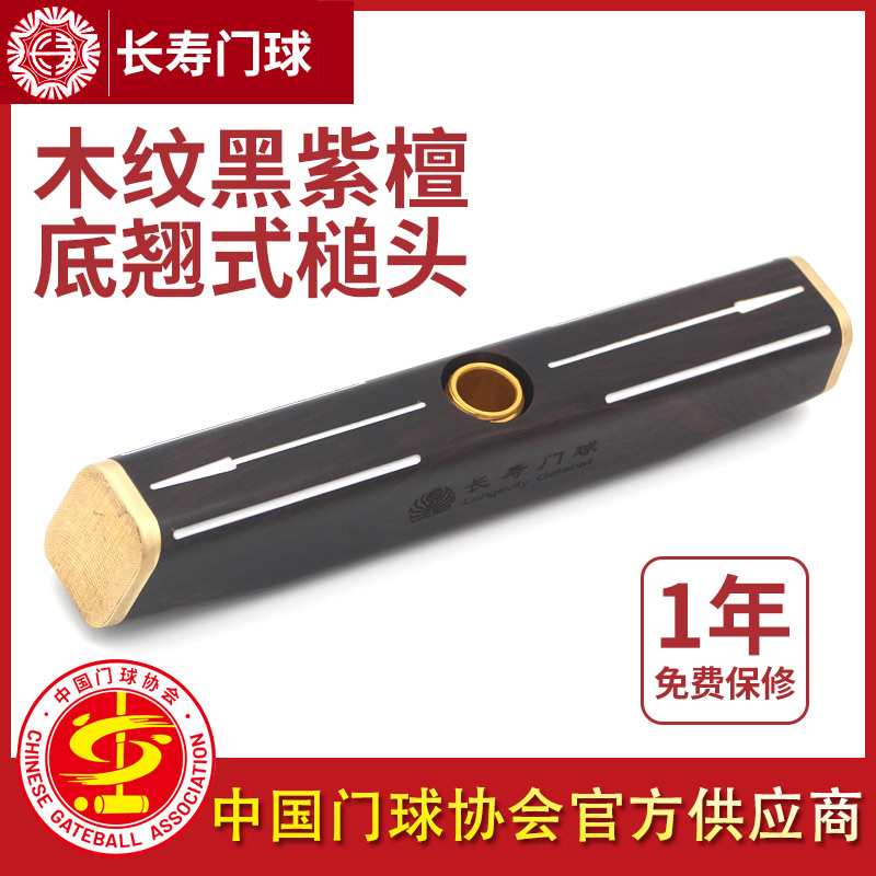 长寿牌黑紫檀木底翘式槌头新式240长门球棒杆锤头十字型接口